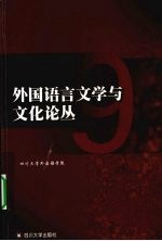 外国语言文学与文化论丛 9