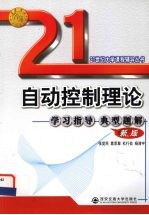 自动控制理论学习指导 典型题解 新版