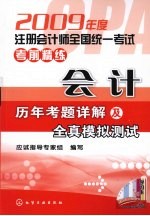 2009年度注册会计师全国统一考试考前精练 会计历年考题详解及全真模拟测试