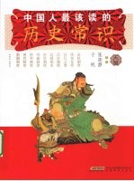 中国人最该读的历史常识