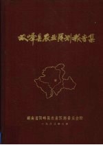 双峰县农业区划报告集