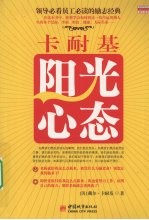 卡耐基阳光心态