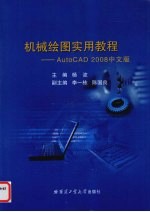 机械绘图实用教程 AutoCAD2008中文版