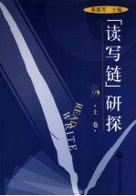 读写链研探 上