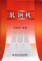 轧钢机