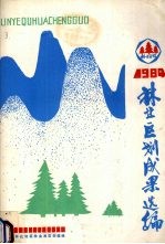 林业区划成果选编 1984