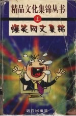 爆笑网文集锦 上