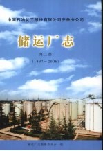 储运厂志 第2部 1997-2006
