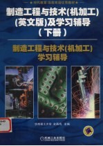 制造工程与技术（机加工） 英文版 及学习辅导 下