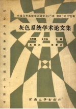 灰色系统学术论文集 全国灰色系统学术讨论会 ’93,郑州 论文选辑