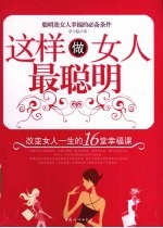 这样做女人最聪明 改变女人一生的16堂幸福课
