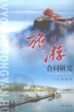旅游合同研究