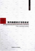 契约制度的正当性论证 一种以主体为基点的研究