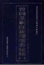 曾国荃剿匪疏牍折奏秘稿 1