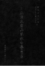 日本关东宪兵队报告集 第4辑 11