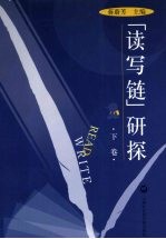 读写链研探 下