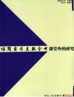 课堂外的研究