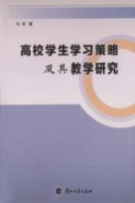 高校学生学习策略及其教学研究