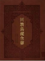 回族典藏全书 39