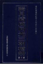 稀见清咸同光三朝档册 2