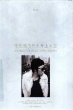 于忧郁的明天升上天空