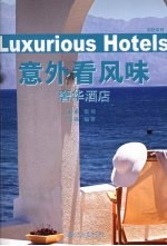 意外看风味 奢华酒店