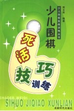 少儿围棋死活技巧训练