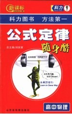 新课标公式定律随身酷 高中物理