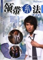 领带系法