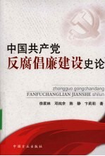 中国共产党反腐倡廉建设史论