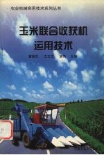 玉米联合收获机运用技术
