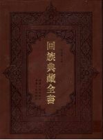 回族典藏全书 165