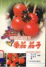 番茄 茄子