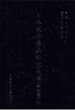 日本关东宪兵队报告集 第3辑 18
