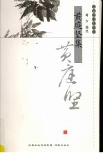 黄庭坚集