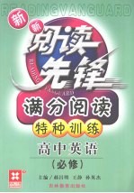 新新阅读先锋 满分阅读特种训练 新课标 高中英语 必修