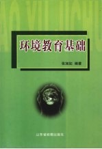 环境教育基础
