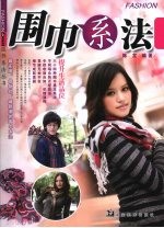 围巾系法