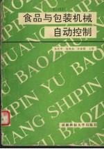 食品与包装机械自动控制