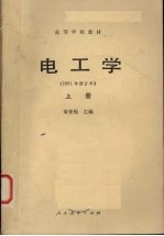 电工学 上 1981年修订本
