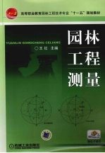园林工程测量