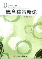 德育整合新论
