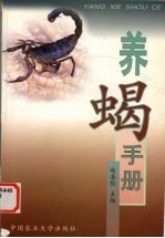 养蝎手册