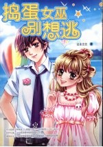 捣蛋女巫别想逃