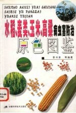 水稻、麦类、玉米、高粱病虫害防治原色图鉴