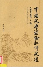 中国文学理论批评文选 2006-2007 上