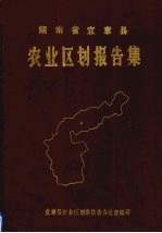 湖南省宜章县农业区划报告集