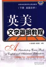 英美文学简明教程 下 美国文学