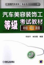 汽车美容装饰工等级考试教材 初级 中级 高级
