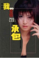 我的爱情谁来承包